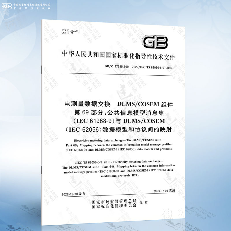 GB/Z 17215.669-2022 电测量数据交换 DLMS/COSEM组件 第69部分：公共信息模型消息集（IEC-61968-9）与DLMS/COSEM（IEC-62056）数