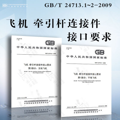 飞机 牵引杆连接件接口要求GB/T 24713.1~2-2009 干线飞机 支线飞机