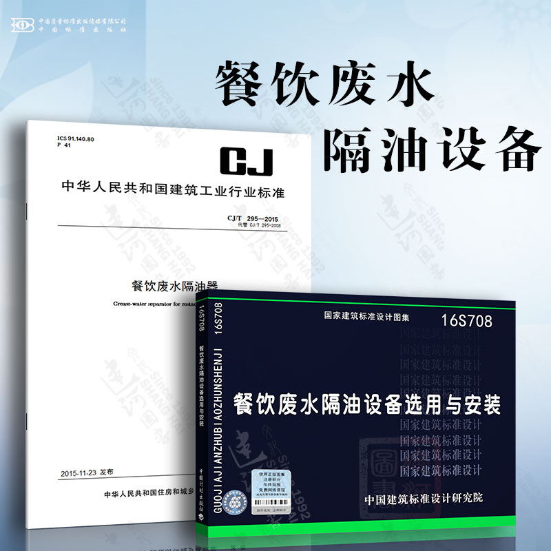 餐饮废水隔油设备 CJ/T 295-2015 餐饮废水隔油器 16S708 餐饮废水隔油设备选用与安装