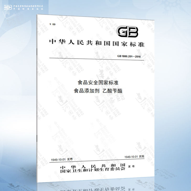 201-2016 食品安全国家标准 食品添加剂 乙酸苄酯
