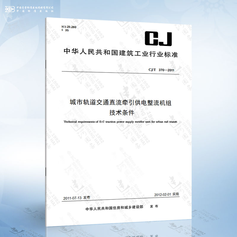 CJ/T 370-2011 城市轨道交通直流牵引供电整流机组技术条件