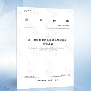 基于增材制造 2019 007 金属样件压缩性能试验方法 CSBME