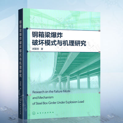 钢箱梁爆炸破坏模式与机理研究