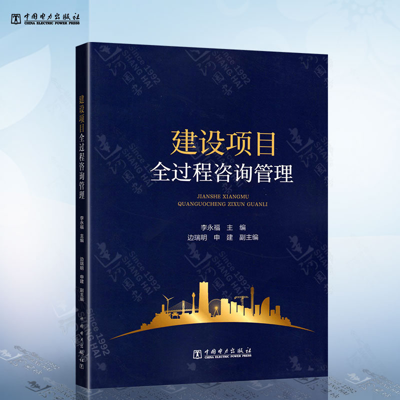 建设项目全过程咨询管理 中国电力出版社 9787519860837 李永福等 造价用书