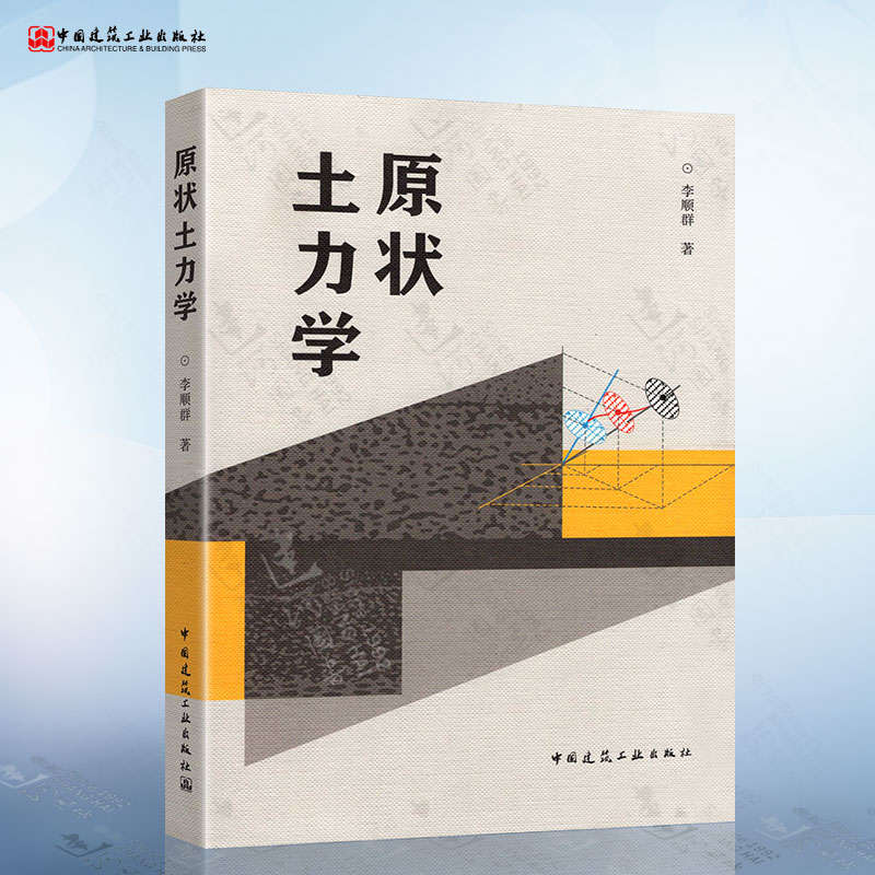 正版 原状土力学 李顺群 著 中国建筑工业出版社 9787112257195 建筑结构与岩土工程