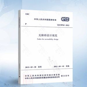 正版现货 GB50763-2012无障碍设计规范