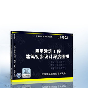 民用建筑工程建筑初步设计深度图样 正版 现货 09J802 国家建筑标准设计图集