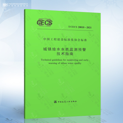 T/CECS 20010-2021 城镇给水水质监测预警技术指南