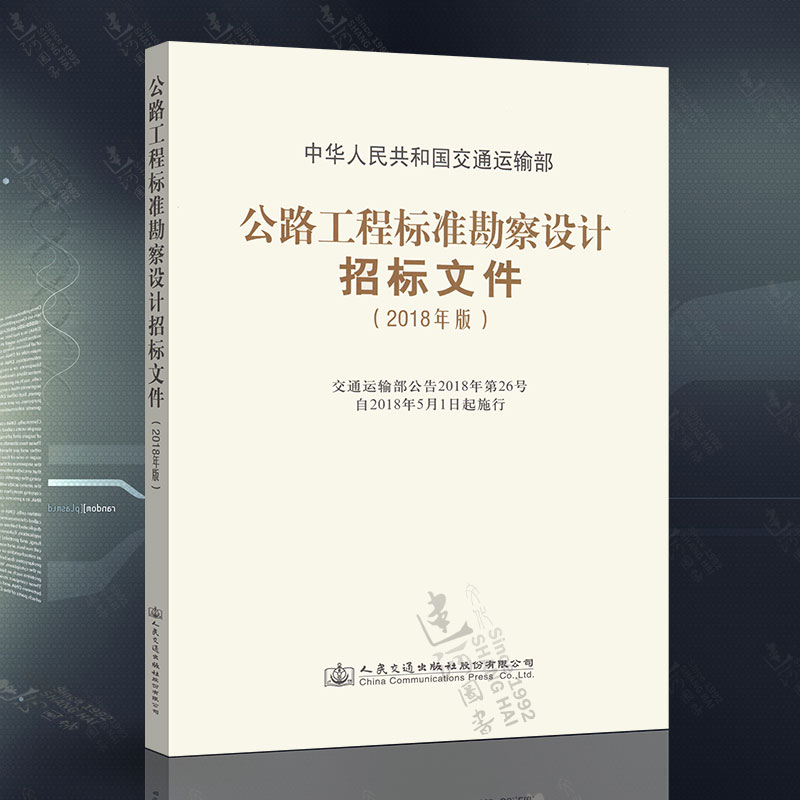 正版现货 2018公路工程标准勘察设计招标文件+公路工程标准勘察设计招标资格预审文件（2018年版）人民交通出版社