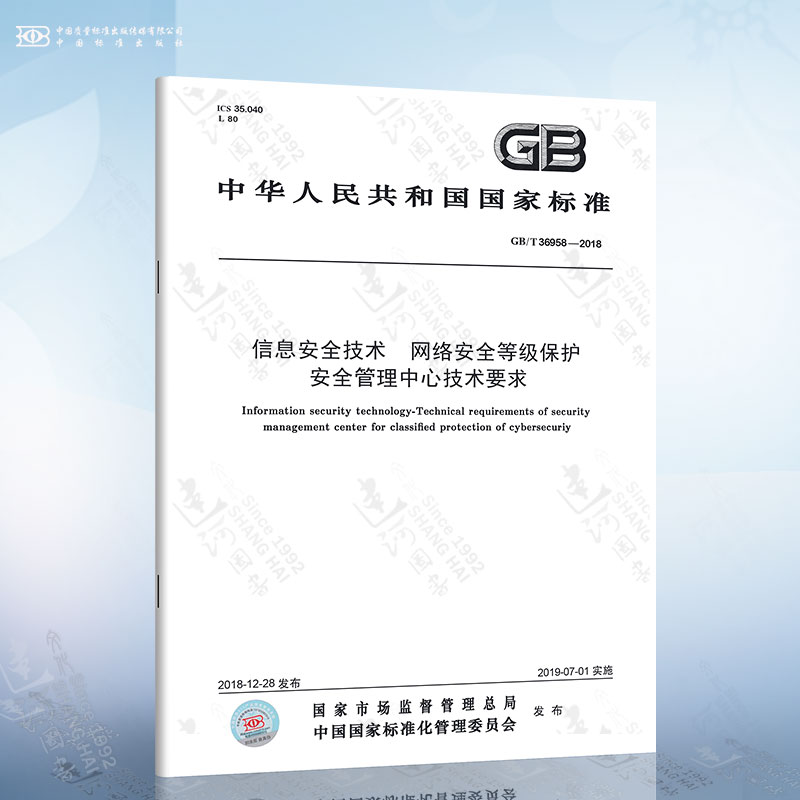 GB/T 36958-2018信息安全技术网络安全等级保护安全管理中心技术要求