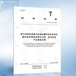 CACE 温室气体减排量评估技术规范循环经济领域资源化过程 034.2 基于项目 废旧电池产品回收处理 2022