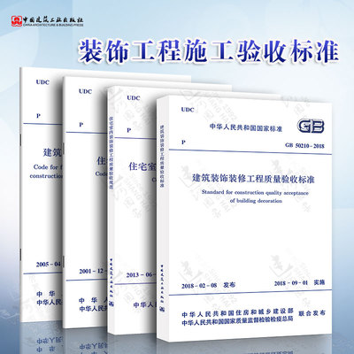 装饰装修工程施工及验收规范4本套 GB50210建筑装饰装修工程质量验收标准 住宅装饰装修工程施工规范质量验收规范建筑内部装修防火
