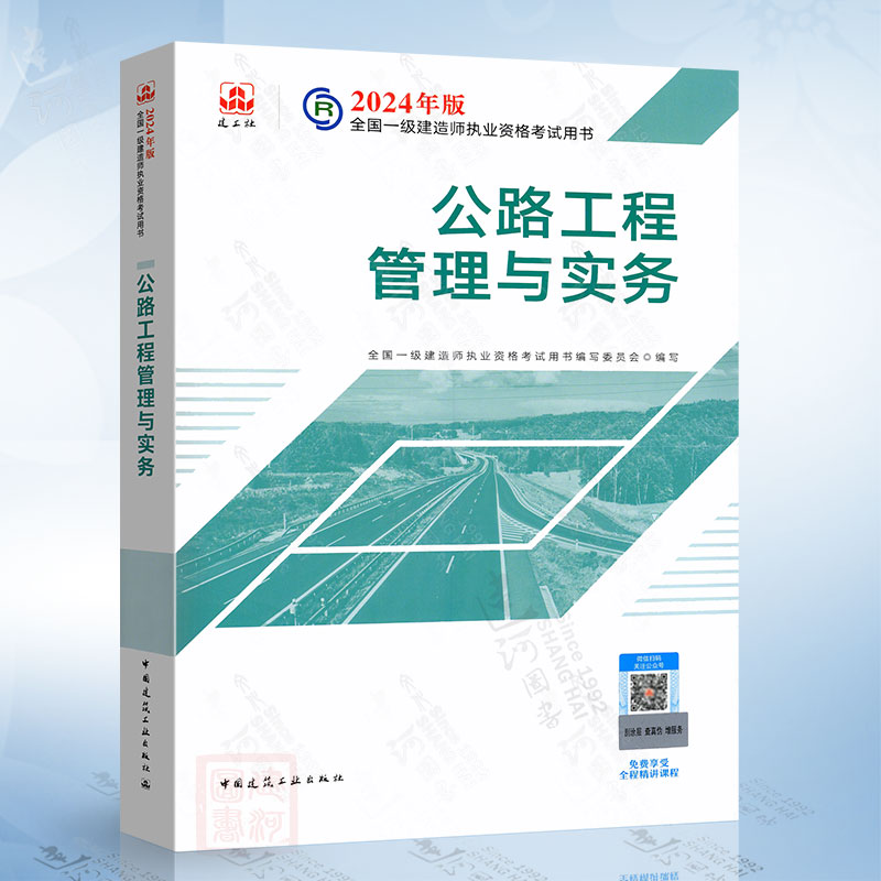 公路工程管理与实务 2024年全国一级建造师考试教材中国建筑工业出版社9787112295388