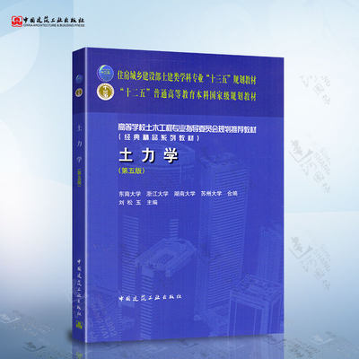 正版现货 土力学 第五版  东南大学 浙江大学 湖南大学 等 合编 刘松玉主编 中国建筑工业出版社 9787112254194