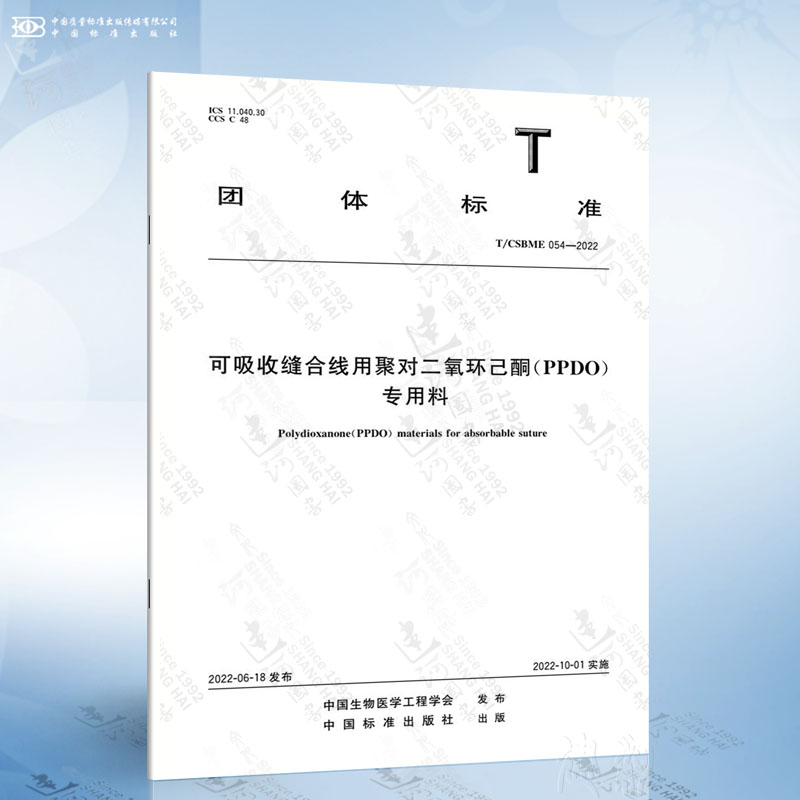 T/CSBME 054-2022 可吸收缝合线用聚对二氧环己酮(PPDO)专用料