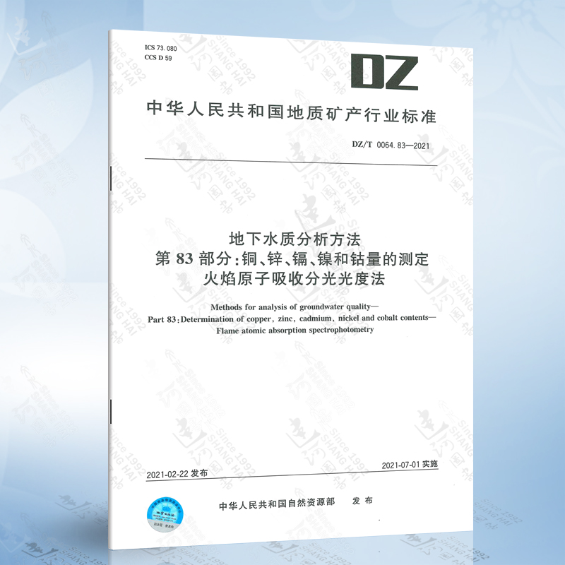 DT/T 0064.83-2021 地下水质分析方法 第83部分：铜、锌、镉、镍和钴量的测定  火焰原子吸收分光光度法