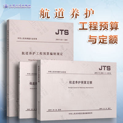 3本套 JTS/T122-2019航道养护工程预算编制规定+JTS/T293-1航道养护预算定额+JTS/T293-2航道养护船舶、机械仪器艘(台)班费用定额