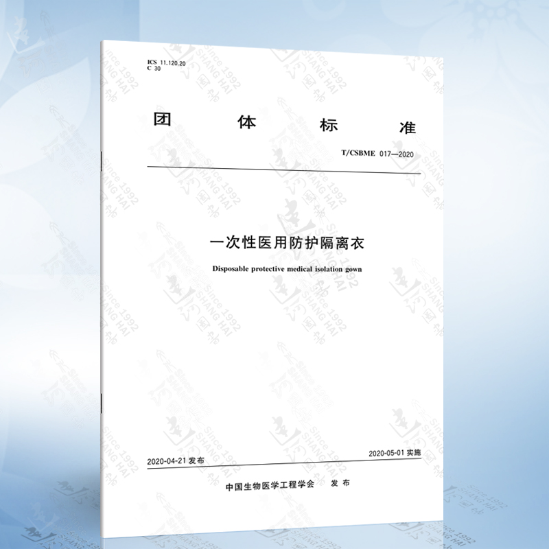 T/CSBME 017-2020 一次性医用防护隔离衣