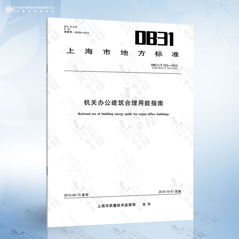 DB31/T 550-2015 机关办公建筑合理用能指南