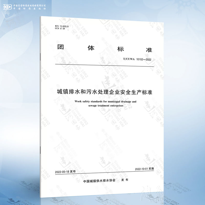 T/CUWA 10102-2022 城镇排水和污水处理企业安全生产标准