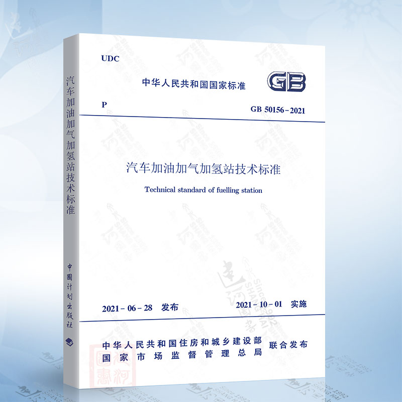 现货2021年新标准 GB 50156-2021汽车加油加气加氢站技术标准 代替GB 50156-2012汽车加油加气站设计与施工规范