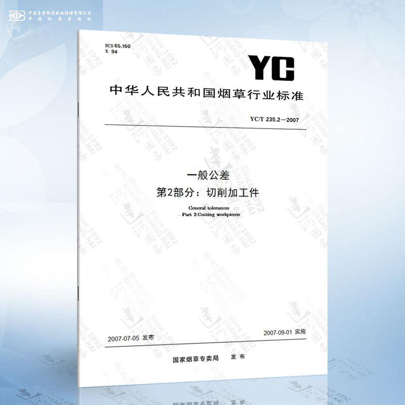 YC/T 235.2-2007 一般公差　第2部分：切削加工件