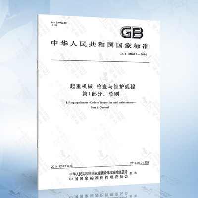GB/T 31052.1-2014 起重机械 检查与维护规程 第1部分：总则