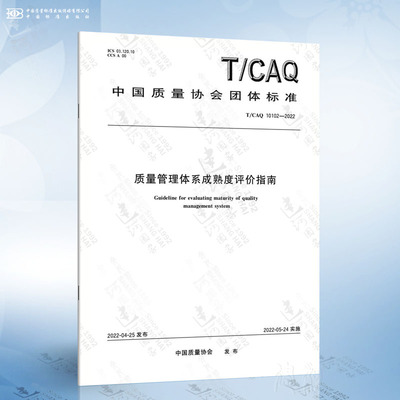 T/CAQ 10102-2022 质量管理体系成熟度评价指南