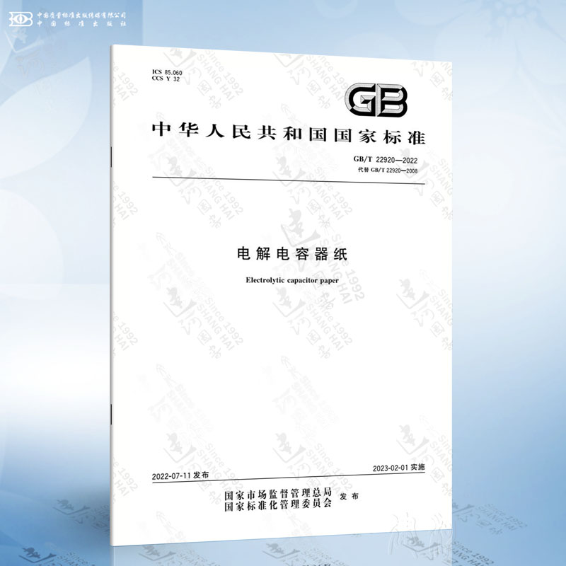 GB/T 22920-2022 电解电容器纸