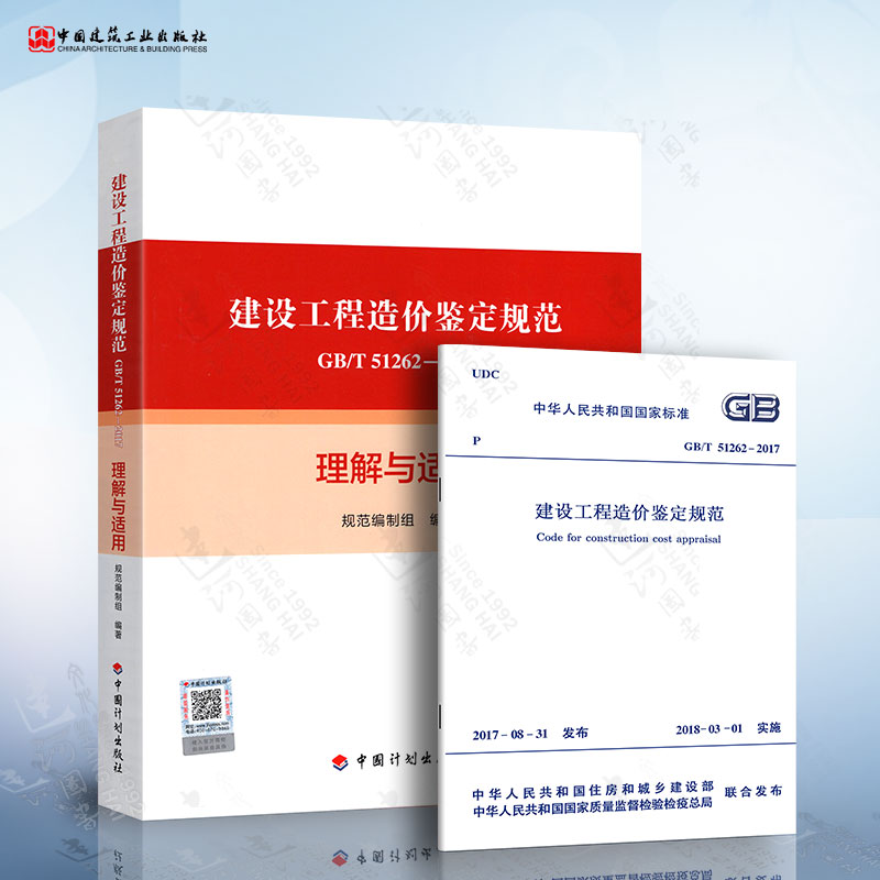 2本套 建设工程造价鉴定规范+理解与适用 GB/T51262-2017建设工程造价鉴定规范GB/T 51262-2017