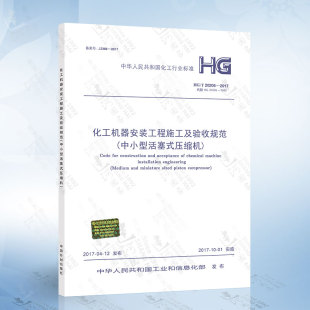 2017 化工机器安装 工程施工及验收规范 压缩机 20206 中小型活塞式