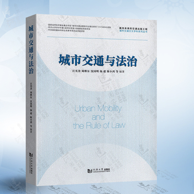 城市交通与法治 同济大学出版社汪光焘 周继东 沈国明 杨超 陈小鸿 著 城市交通交叉学科系列丛书