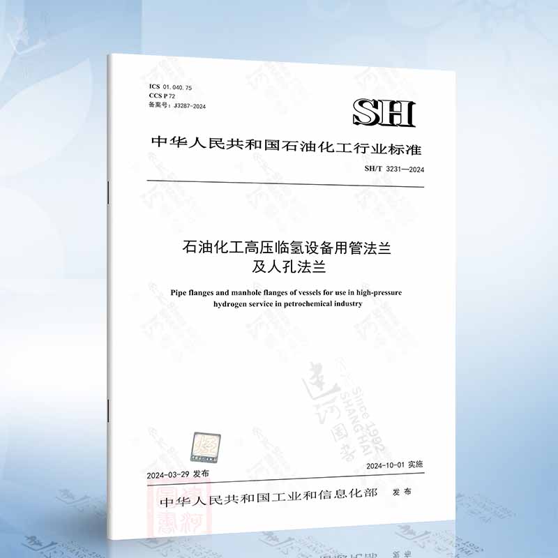 SH/T 3231-2024 石油化工高压临氢设备用管法兰及人孔法兰