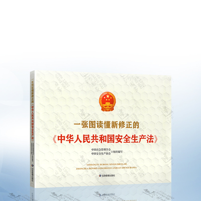 2021年新一张图读懂新修正的中华人民共和国安全生产法 陈少云 杨永斌 主编 2021年新修正安全生产法法律法规书籍 应急管理出版社
