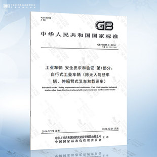 工业车辆 叉... 10827.1 伸缩臂式 除无人驾驶车辆 安全要求和验证 2014 第1部分：自行式