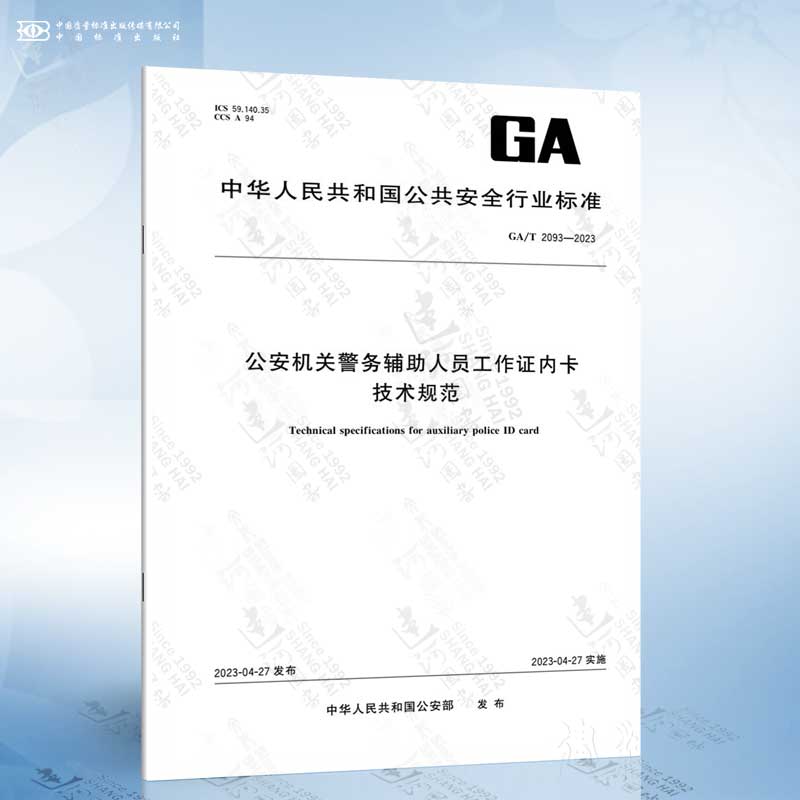 GA/T 2093-2023 公安机关警务辅助人员工作证内卡技术规范