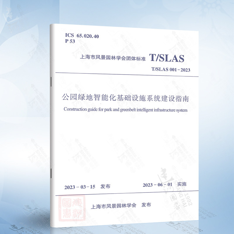 T/SLAS 001-2023 公园绿地智能化基础设施系统建设指南