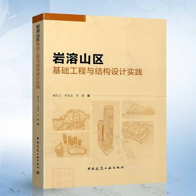 岩溶山区基础工程与结构设计实践（赖庆文） 中国建筑工业出版社9787112299737