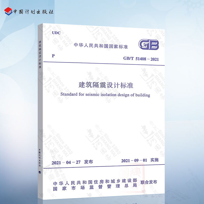 GB/T 51408-2021 建筑隔震设计标准