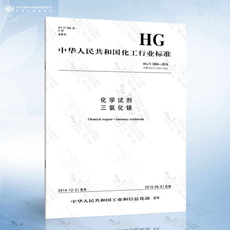 hg/t 3464-2014 化学试剂 三氯化锑