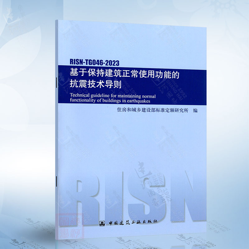 RISN-TG046-2023 基于保持建筑正常使用功能的抗震技术导则