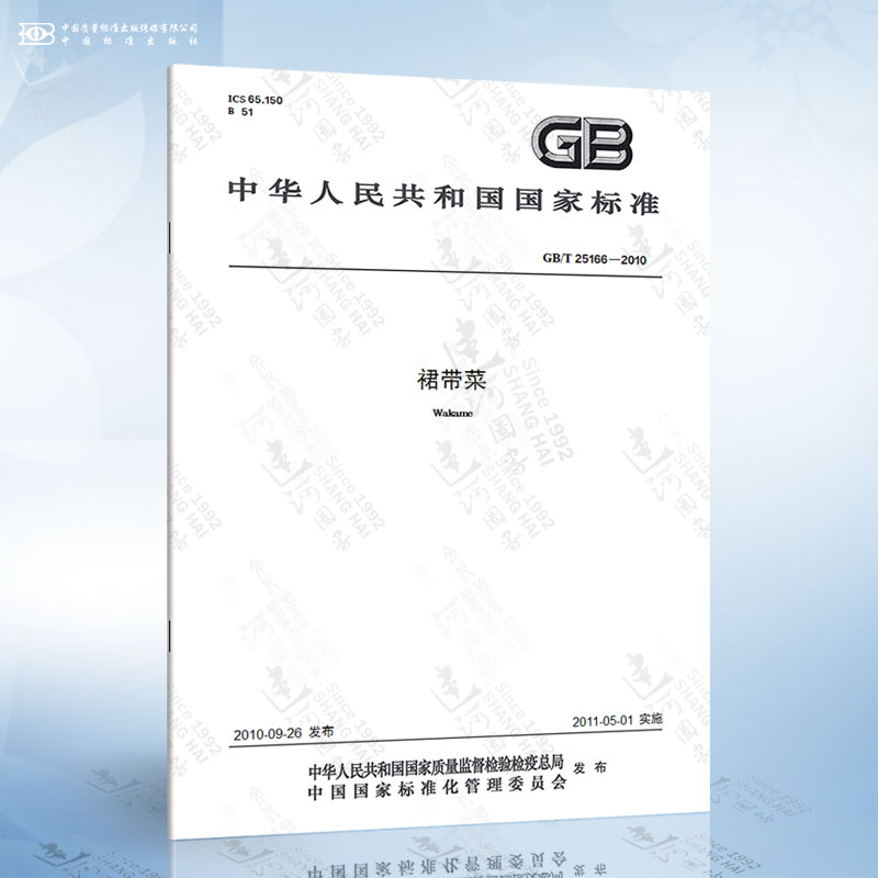 GB/T 25166-2010 裙带菜