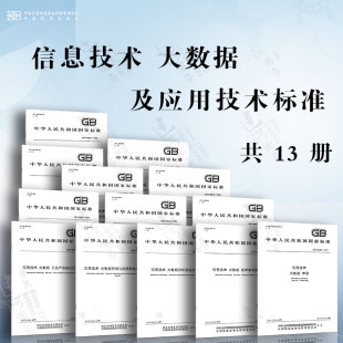 大数据系统技术标准 工业产品核心元 分析系统功能要求 存储与处理系统功能要求 技术参考模型 数据 信息技术 数据分类指南 术语