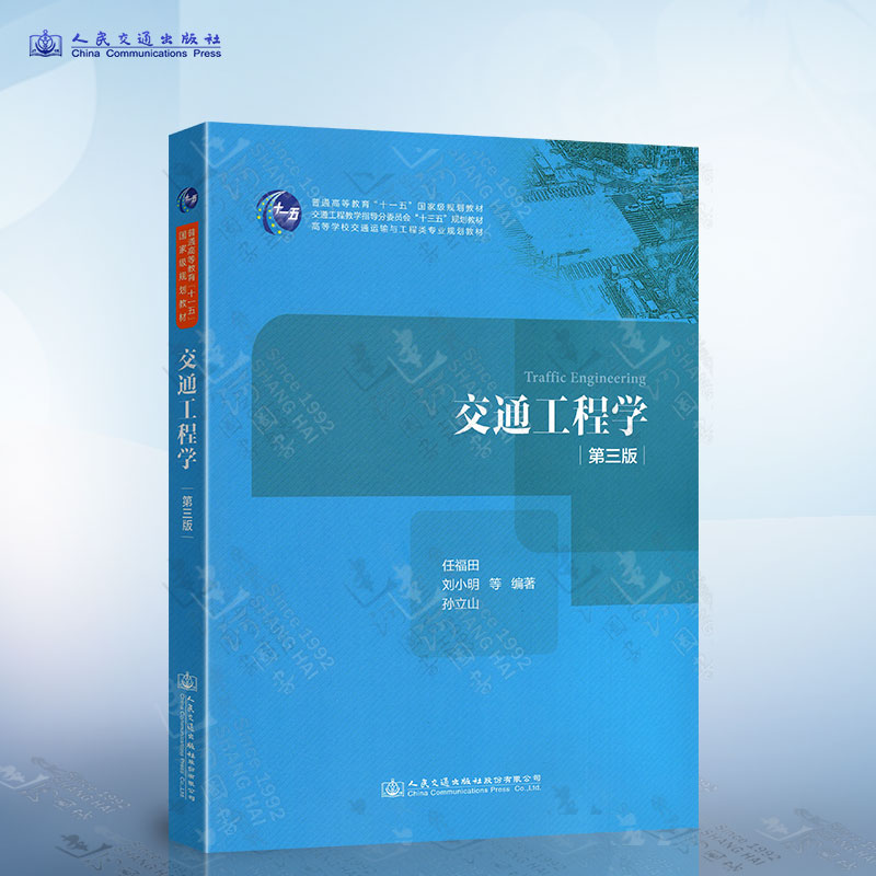 正版交通工程学第三版任福田编著普通高等教育十一五规划教材高等学校交通运输与工程类专业规划教材人民交通出版社