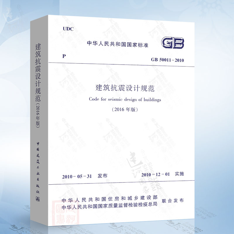 正版现货 GB50011-2010 建筑抗震设计规范2016 修订版 混凝土结构设计规范 建筑抗震设计规范(2016年版)