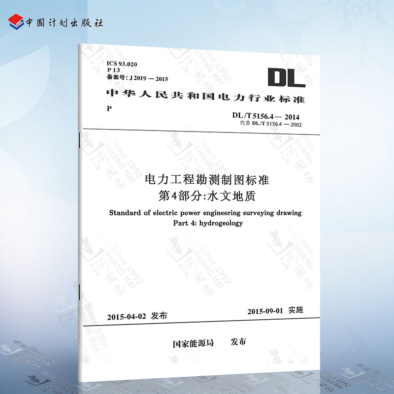 正版 DL/T5156.4-2015电力工程勘测制图标准第4部分：水文地质