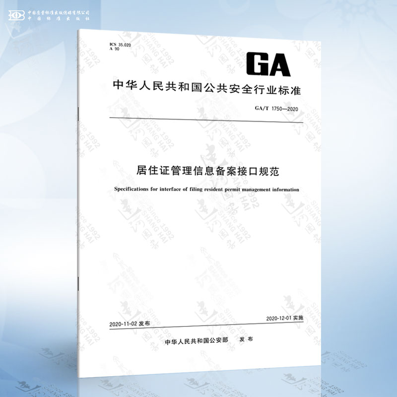 GA/T 1750-2020 居住证管理信息备案接口规范