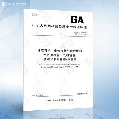 GA/T 187-2021 法庭科学 生物检材中敌敌畏和敌百虫检验 气相色谱质谱和液相色谱-质谱法