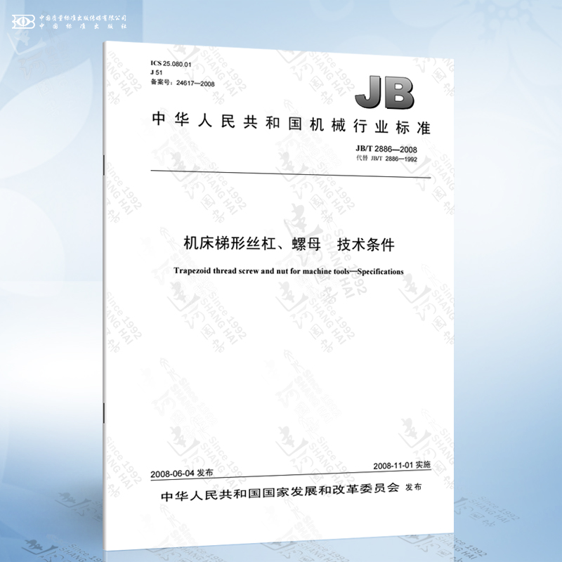 JB/T 2886-2008 机床梯形丝杠、螺母技术条件