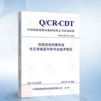 QCR-CDT 014-2021 双线自动闭塞车站非正常接发列车作业技术规范